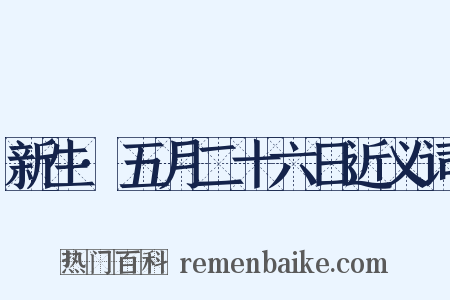 新生·五月二十六日近义词是什么意思的图片
